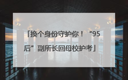 换个身份守护你！“95后”副所长回母校护考