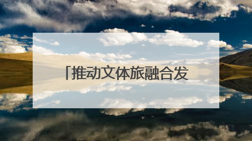 推动文体旅融合发展！辽宁省匹克球推广启动仪式启幕