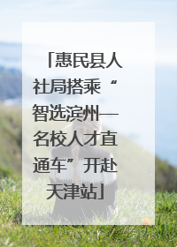 惠民县人社局搭乘“智选滨州—名校人才直通车”开赴天津站