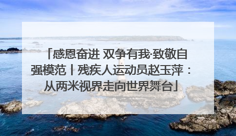 感恩奋进 双争有我·致敬自强模范丨残疾人运动员赵玉萍：从两米视界走向世界舞台