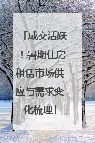 成交活跃！暑期住房租赁市场供应与需求变化梳理