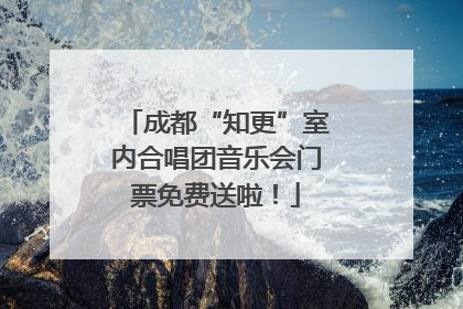 成都“知更”室内合唱团音乐会门票免费送啦！