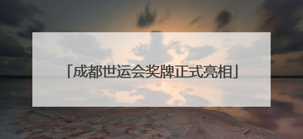 成都世运会奖牌正式亮相