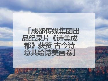 成都传媒集团出品纪录片《诗美成都》获赞 古今诗意共绘诗美画卷