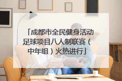 成都市全民健身活动足球项目八人制联赛（中年组）火热进行