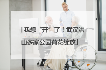 我想“开”了！武汉洪山多家公园荷花绽放