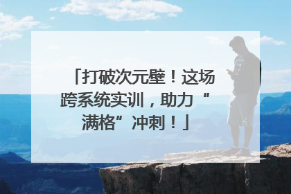 打破次元壁！这场跨系统实训，助力“满格”冲刺！