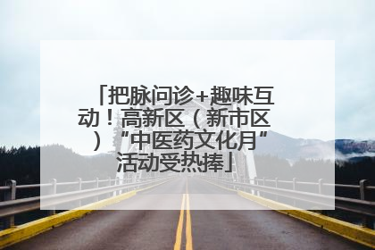 把脉问诊+趣味互动！高新区（新市区）“中医药文化月”活动受热捧
