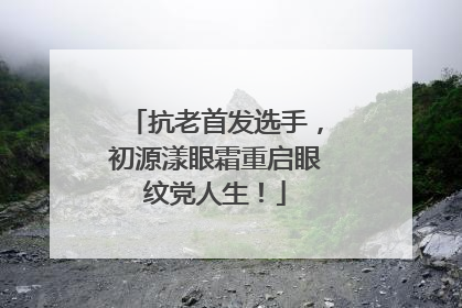 抗老首发选手，初源漾眼霜重启眼纹党人生！