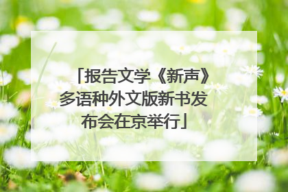 报告文学《新声》多语种外文版新书发布会在京举行