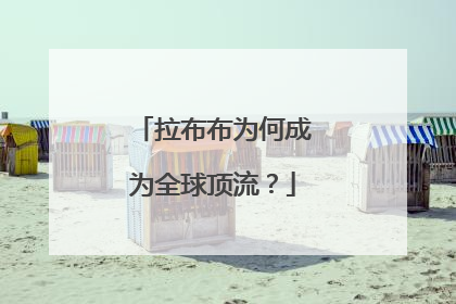 拉布布为何成为全球顶流？