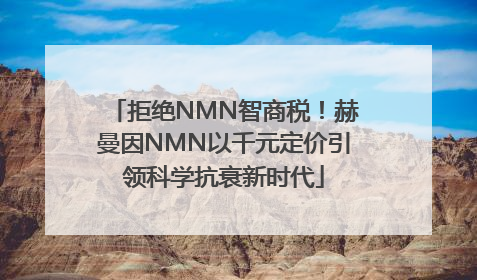 拒绝NMN智商税！赫曼因NMN以千元定价引领科学抗衰新时代