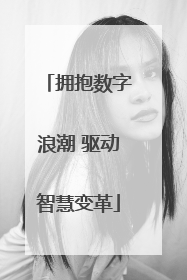 拥抱数字浪潮 驱动智慧变革