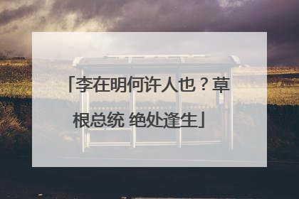 李在明何许人也？草根总统 绝处逢生
