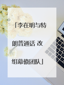 李在明与特朗普通话 改组幕僚团队