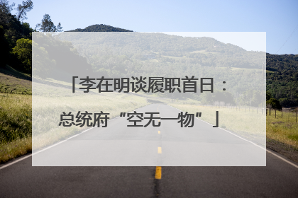 李在明谈履职首日：总统府“空无一物”