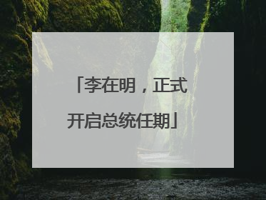 李在明，正式开启总统任期