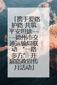 携手爱路护路 共筑平安坦途——德州市交通运输局联动 “一路多方” 开展路政宣传月活动