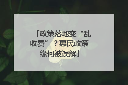 政策落地变“乱收费”？惠民政策缘何被误解