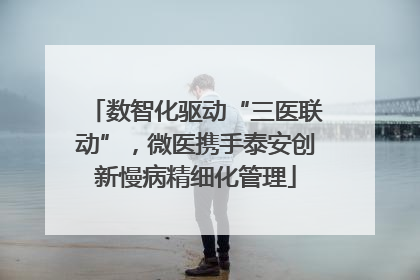 数智化驱动“三医联动”，微医携手泰安创新慢病精细化管理