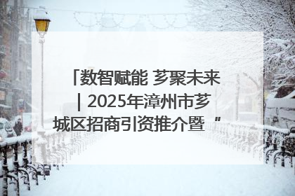 数智赋能 芗聚未来｜2025年漳州市芗城区招商引资推介暨“一县一桌菜·语堂家宴”发布会成功举办