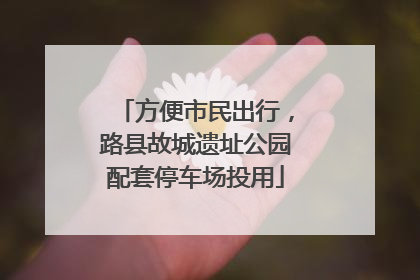 方便市民出行，路县故城遗址公园配套停车场投用