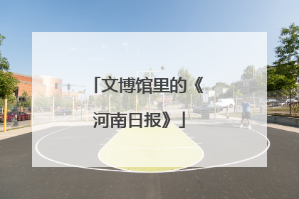 文博馆里的《河南日报》