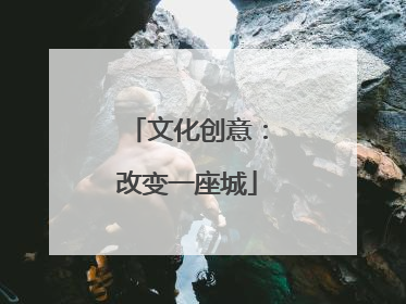 文化创意：改变一座城