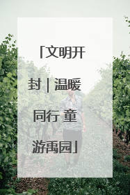 文明开封｜温暖同行 童游禹园