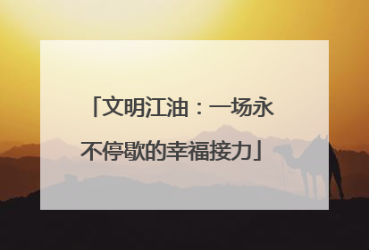 文明江油：一场永不停歇的幸福接力