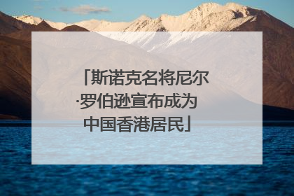 斯诺克名将尼尔·罗伯逊宣布成为中国香港居民