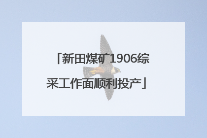 新田煤矿1906综采工作面顺利投产