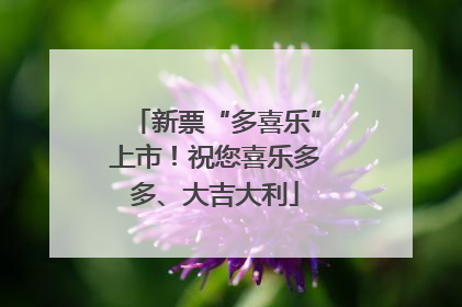 新票“多喜乐”上市！祝您喜乐多多、大吉大利