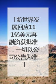 新世界发展回应111亿美元再融资获批准：一切以公司公告为准
