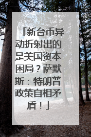 新台币异动折射出的是美国资本困局？萨默斯：特朗普政策自相矛盾！