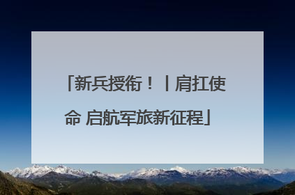 新兵授衔！丨肩扛使命 启航军旅新征程