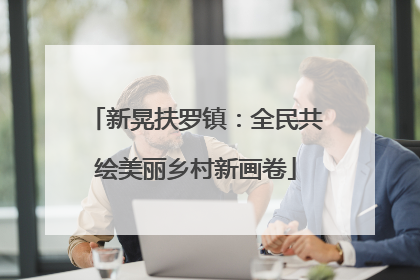 新晃扶罗镇：全民共绘美丽乡村新画卷