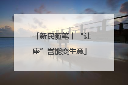 新民随笔丨“让座”岂能变生意