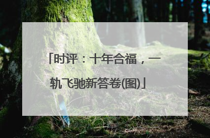 时评：十年合福，一轨飞驰新答卷(图)