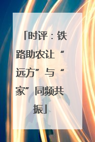 时评：铁路助农让“远方”与“家”同频共振
