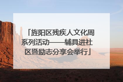 旌阳区残疾人文化周系列活动——辅具进社区暨励志分享会举行