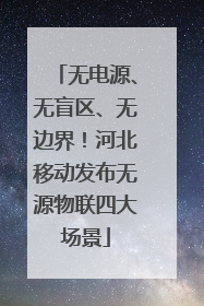 无电源、无盲区、无边界！河北移动发布无源物联四大场景