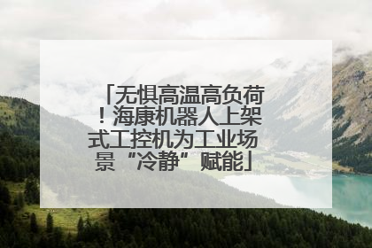 无惧高温高负荷！海康机器人上架式工控机为工业场景“冷静”赋能