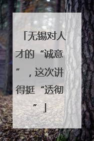 无锡对人才的“诚意”，这次讲得挺“透彻”