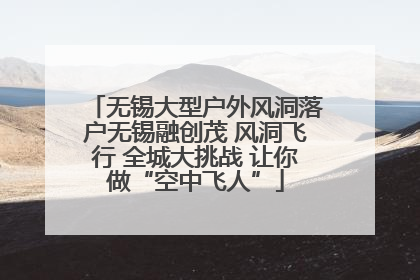 无锡大型户外风洞落户无锡融创茂 风洞飞行 全城大挑战 让你做“空中飞人”