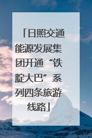 日照交通能源发展集团开通“铁腚大巴”系列四条旅游线路