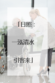 日照：一泓清水引客来