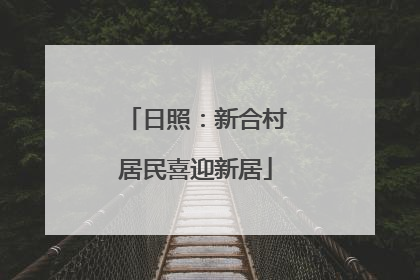 日照：新合村居民喜迎新居
