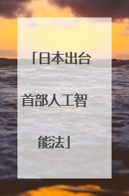日本出台首部人工智能法