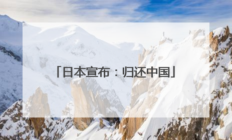 日本宣布：归还中国